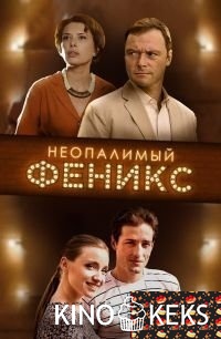 Неопалимый Феникс 1-4 серия