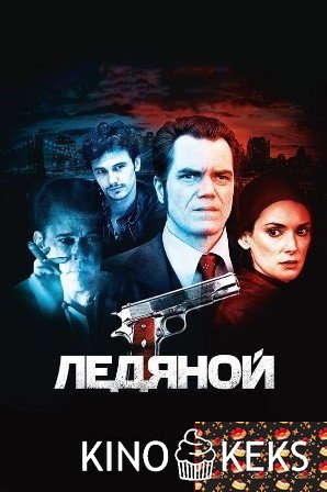Ледяной