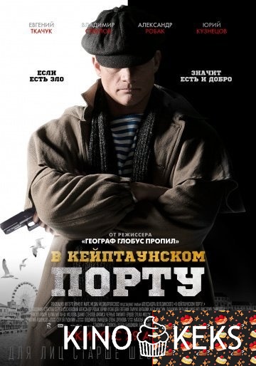 В Кейптаунском порту…
