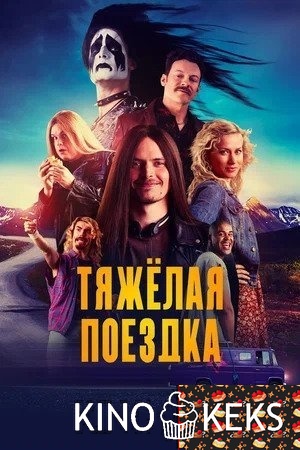 Тяжёлая поездка