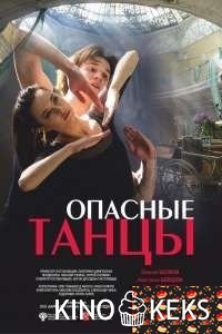 Опасные танцы