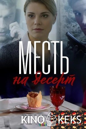 Месть на десерт