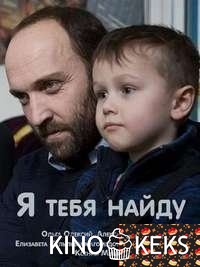 Я тебя найду