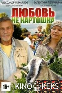 Любовь – не картошка 