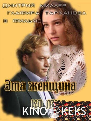 Эта женщина ко мне