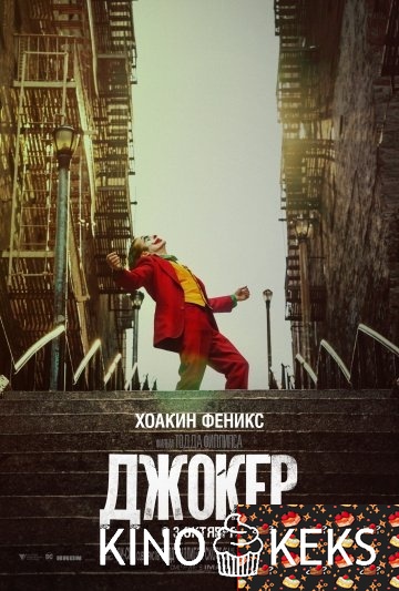 Джокер