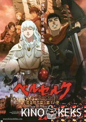 Берсерк. Золотой век: Фильм I. Бехерит Властителя