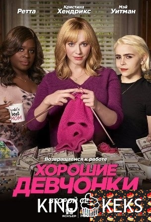 Хорошие девчонки