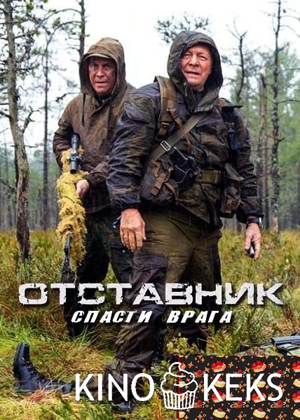 Отставник. Спасти врага