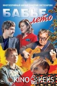 Бабье лето