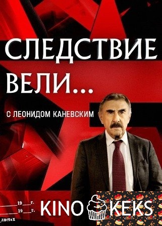 Следствие вели... (все выпуски по порядку)