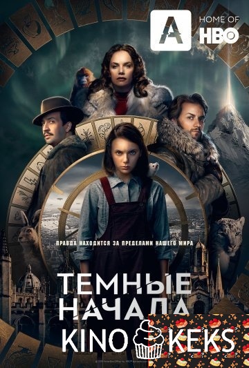 Тёмные начала