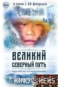 Великий северный путь