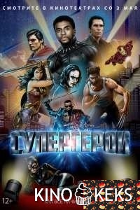 Супергерои