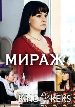 Мираж 1-4 серия