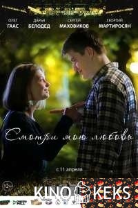 Смотри мою любовь