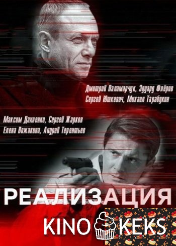 Реализация