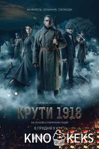 Круты. 1918