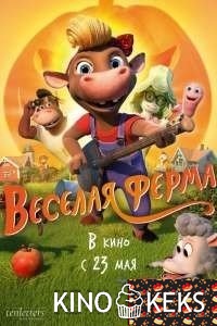 Весёлая ферма