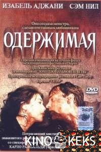 Одержимая