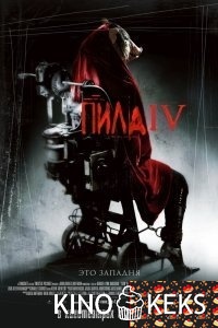 Пила 4