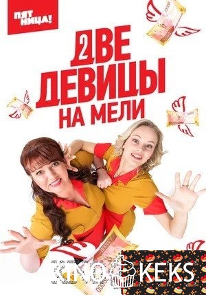Две девицы на мели 1 сезон 1-19,20 серия