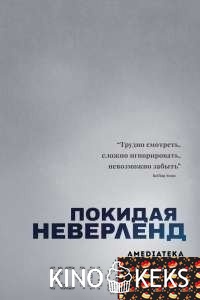 Покидая Неверленд