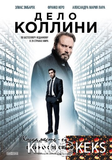 Дело Коллини