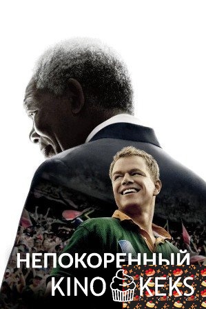 Непокоренный