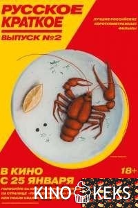 Русское краткое. Выпуск 2