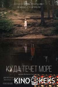 Куда течет море