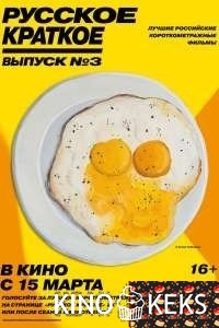 Русское краткое. Выпуск 3