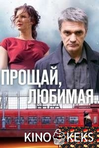 Прощай, любимая... 