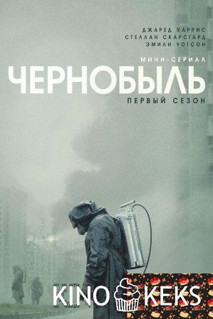Чернобыль