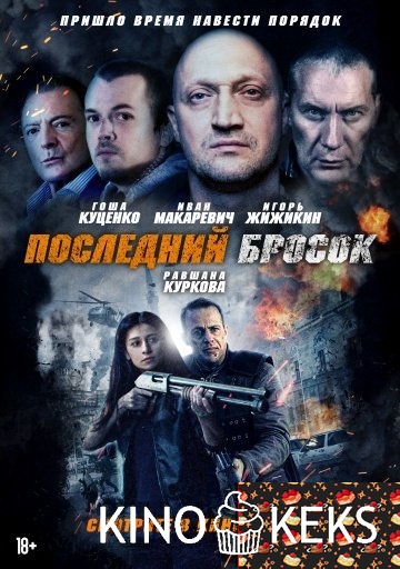 Последний бросок