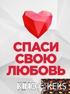 Спаси свою любовь