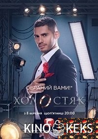 Холостяк (Украина)