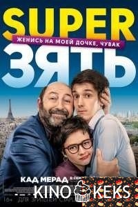SuperЗять