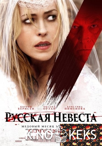 Русская невеста