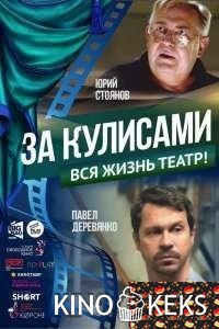 За кулисами