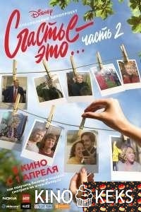 Счастье – это… Часть 2