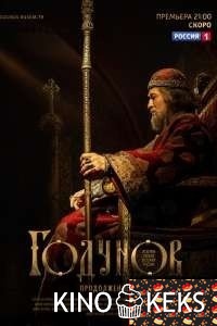 Годунов