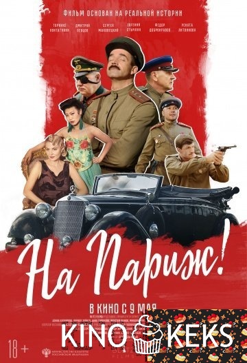 На Париж