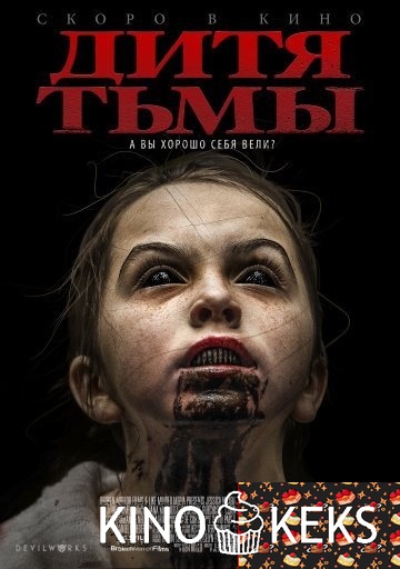 Дитя тьмы