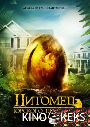 Питомец Юрского периода