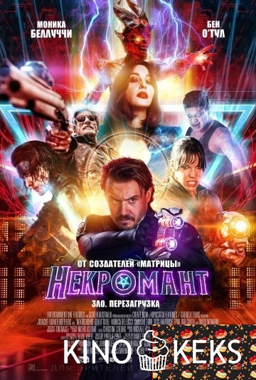 Некромант