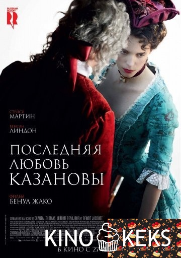 Последняя любовь Казановы