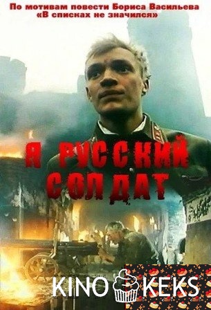Я — русский солдат
