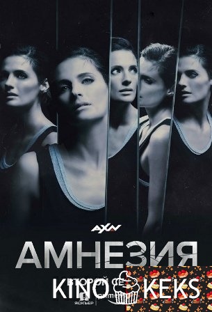Амнезия 2 сезон 1-10 серия