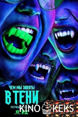 Чем мы заняты в тени